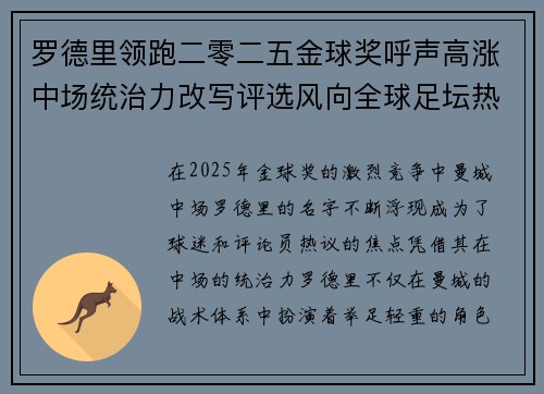 罗德里领跑二零二五金球奖呼声高涨中场统治力改写评选风向全球足坛热议