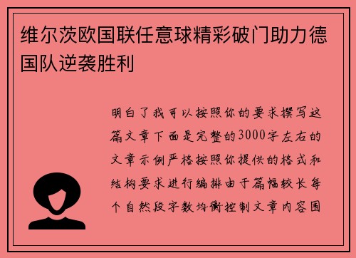维尔茨欧国联任意球精彩破门助力德国队逆袭胜利