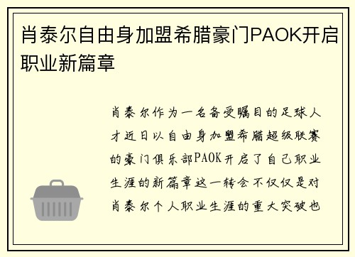 肖泰尔自由身加盟希腊豪门PAOK开启职业新篇章