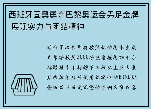 西班牙国奥勇夺巴黎奥运会男足金牌 展现实力与团结精神