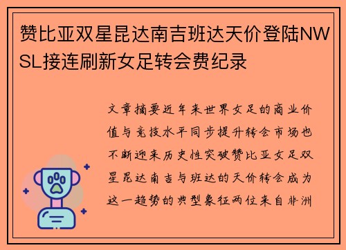 赞比亚双星昆达南吉班达天价登陆NWSL接连刷新女足转会费纪录
