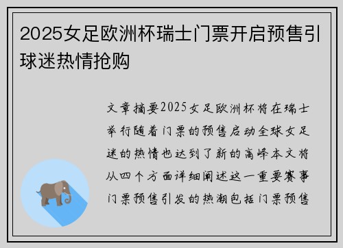 2025女足欧洲杯瑞士门票开启预售引球迷热情抢购
