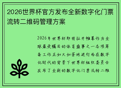 2026世界杯官方发布全新数字化门票流转二维码管理方案