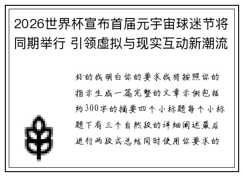 2026世界杯宣布首届元宇宙球迷节将同期举行 引领虚拟与现实互动新潮流