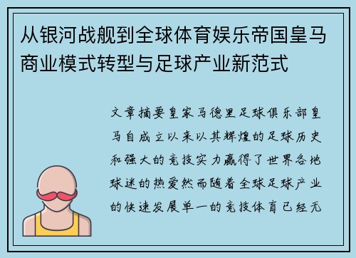 从银河战舰到全球体育娱乐帝国皇马商业模式转型与足球产业新范式