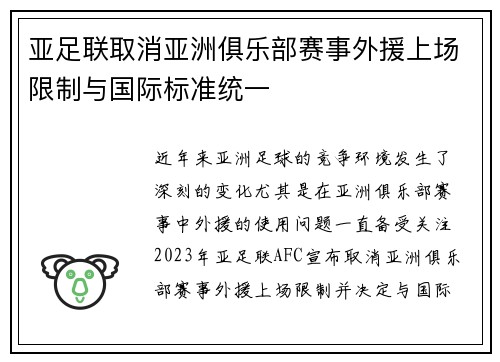 亚足联取消亚洲俱乐部赛事外援上场限制与国际标准统一
