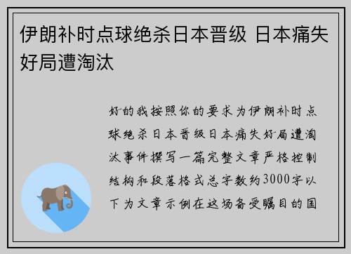伊朗补时点球绝杀日本晋级 日本痛失好局遭淘汰