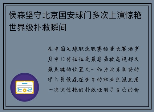 侯森坚守北京国安球门多次上演惊艳世界级扑救瞬间