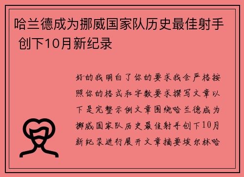 哈兰德成为挪威国家队历史最佳射手 创下10月新纪录