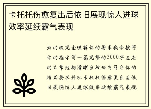 卡托托伤愈复出后依旧展现惊人进球效率延续霸气表现
