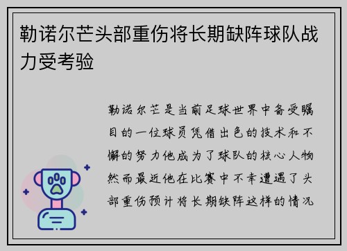 勒诺尔芒头部重伤将长期缺阵球队战力受考验
