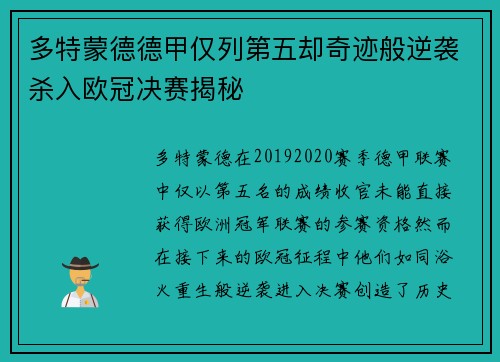 多特蒙德德甲仅列第五却奇迹般逆袭杀入欧冠决赛揭秘