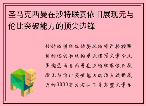 圣马克西曼在沙特联赛依旧展现无与伦比突破能力的顶尖边锋