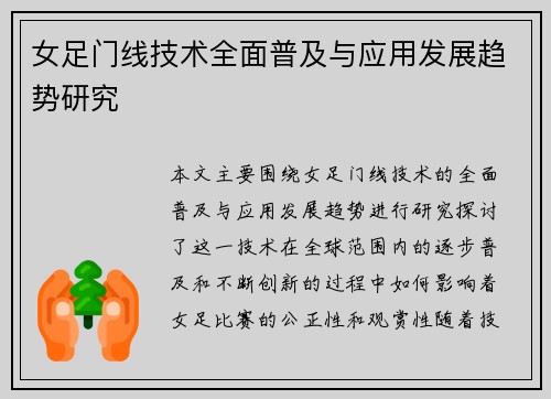 女足门线技术全面普及与应用发展趋势研究