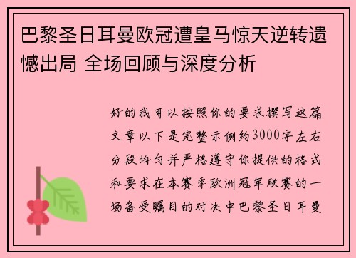 巴黎圣日耳曼欧冠遭皇马惊天逆转遗憾出局 全场回顾与深度分析