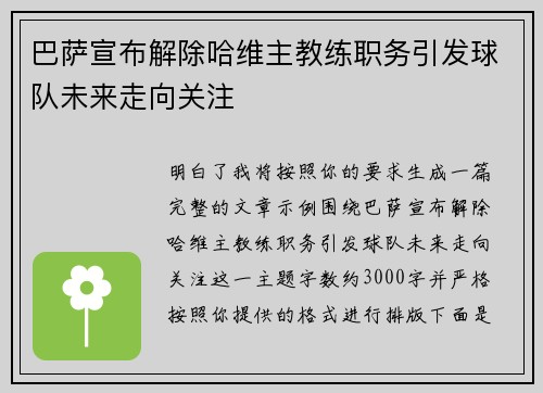 巴萨宣布解除哈维主教练职务引发球队未来走向关注