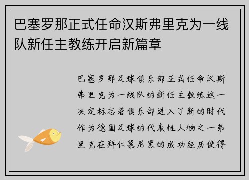 巴塞罗那正式任命汉斯弗里克为一线队新任主教练开启新篇章
