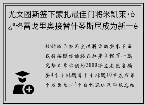 尤文图斯签下蒙扎最佳门将米凯莱·迪格雷戈里奥接替什琴斯尼成为新一门