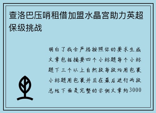 查洛巴压哨租借加盟水晶宫助力英超保级挑战