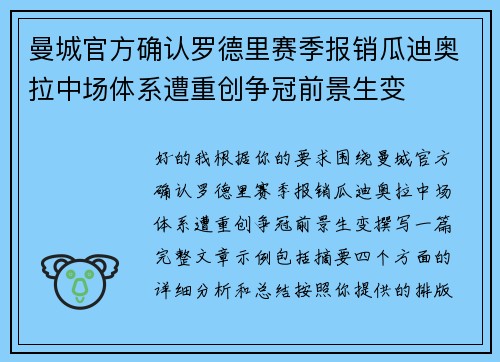 曼城官方确认罗德里赛季报销瓜迪奥拉中场体系遭重创争冠前景生变