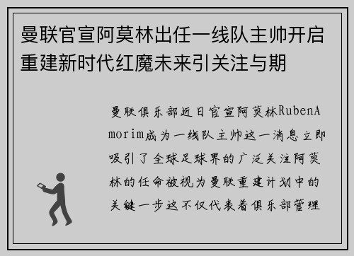 曼联官宣阿莫林出任一线队主帅开启重建新时代红魔未来引关注与期