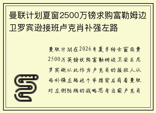 曼联计划夏窗2500万镑求购富勒姆边卫罗宾逊接班卢克肖补强左路