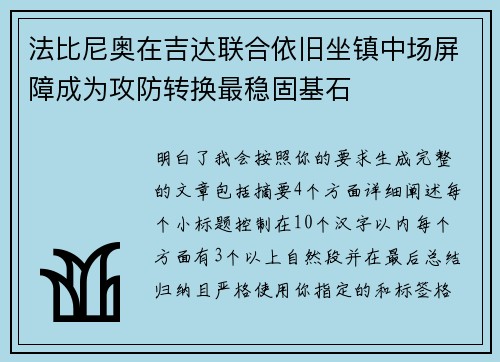 法比尼奥在吉达联合依旧坐镇中场屏障成为攻防转换最稳固基石