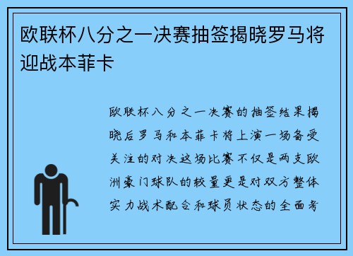 欧联杯八分之一决赛抽签揭晓罗马将迎战本菲卡