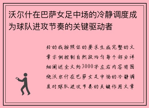 沃尔什在巴萨女足中场的冷静调度成为球队进攻节奏的关键驱动者