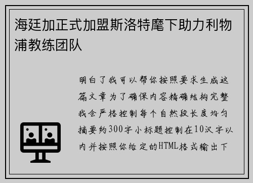 海廷加正式加盟斯洛特麾下助力利物浦教练团队