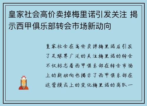 皇家社会高价卖掉梅里诺引发关注 揭示西甲俱乐部转会市场新动向