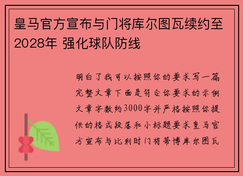 皇马官方宣布与门将库尔图瓦续约至2028年 强化球队防线