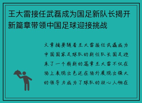 王大雷接任武磊成为国足新队长揭开新篇章带领中国足球迎接挑战