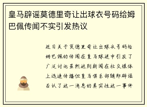 皇马辟谣莫德里奇让出球衣号码给姆巴佩传闻不实引发热议