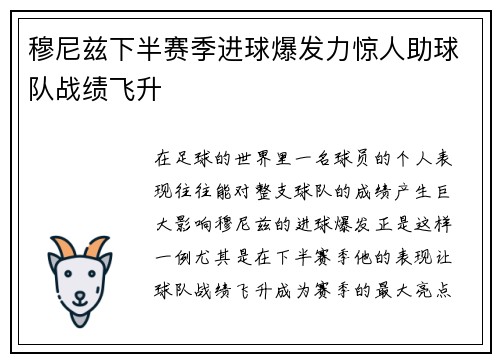 穆尼兹下半赛季进球爆发力惊人助球队战绩飞升