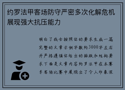 约罗法甲客场防守严密多次化解危机展现强大抗压能力