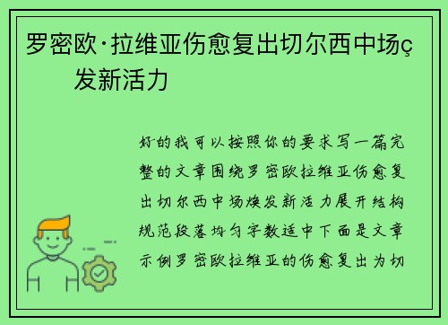 罗密欧·拉维亚伤愈复出切尔西中场焕发新活力