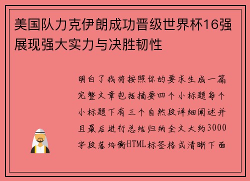 美国队力克伊朗成功晋级世界杯16强展现强大实力与决胜韧性