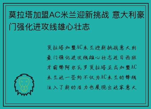 莫拉塔加盟AC米兰迎新挑战 意大利豪门强化进攻线雄心壮志