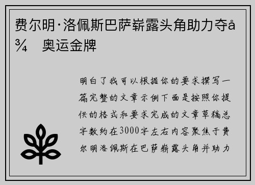 费尔明·洛佩斯巴萨崭露头角助力夺得奥运金牌