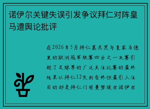 诺伊尔关键失误引发争议拜仁对阵皇马遭舆论批评