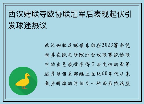西汉姆联夺欧协联冠军后表现起伏引发球迷热议