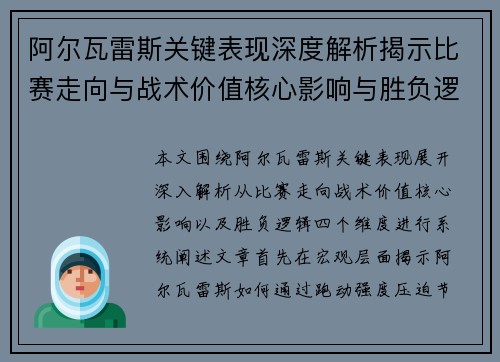 阿尔瓦雷斯关键表现深度解析揭示比赛走向与战术价值核心影响与胜负逻辑