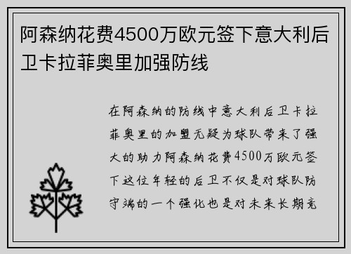 阿森纳花费4500万欧元签下意大利后卫卡拉菲奥里加强防线