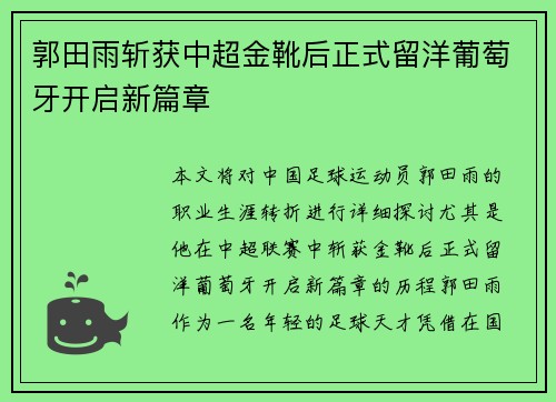 郭田雨斩获中超金靴后正式留洋葡萄牙开启新篇章