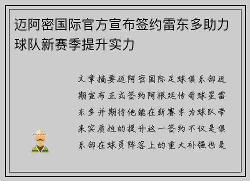 迈阿密国际官方宣布签约雷东多助力球队新赛季提升实力