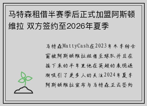 马特森租借半赛季后正式加盟阿斯顿维拉 双方签约至2026年夏季