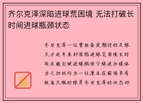 齐尔克泽深陷进球荒困境 无法打破长时间进球瓶颈状态