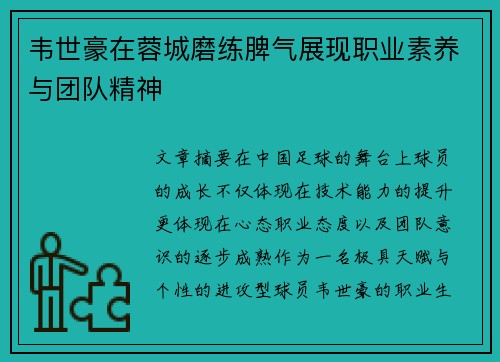 韦世豪在蓉城磨练脾气展现职业素养与团队精神