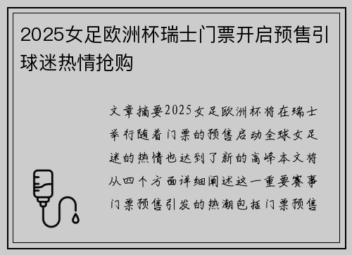 2025女足欧洲杯瑞士门票开启预售引球迷热情抢购